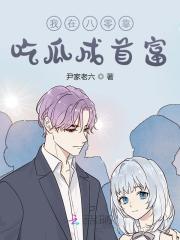 完整版《我在八零靠吃瓜成首富》章节目录在线阅读