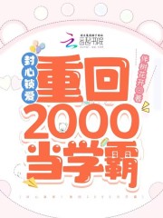 主角许苏周陌辰小说完整版在线阅读，封心锁爱！重回2000当学霸免费看