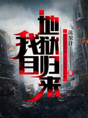小说《我自地狱归来》全文阅读-经典文学