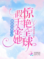被赶出豪门后，假千金她惊艳全球林雾薄屿庭在线全文免费阅读