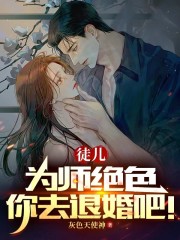 《徒儿，为师绝色，你去退婚吧！》小说大结局免费试读 许安冯巧灵小说