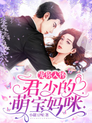 完整版《宠你入怀：君少的萌宝妈咪》全文阅读