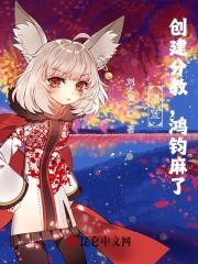 已完结小说《洪荒：创建分教，鸿钧麻了》全章节在线阅读-优文网