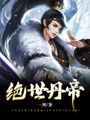 小说《绝世丹帝》全文免费阅读-优文网