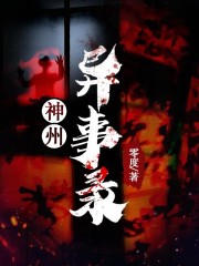 已完结小说《神州异事录》全文免费阅读