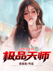 极品天师叶凡楚雪涵，极品天师在线无弹窗阅读