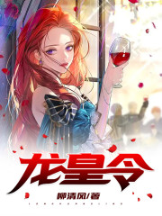 龙皇令林峰吴婉晴，龙皇令全文在线阅读-经典文学