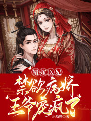主人公楚惊歌秦玄羿小说错嫁医妃，禁欲病娇王爷宠疯了在线全文阅读