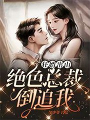 已完结小说《狂婿出山：绝色总裁倒追我》全章节在线阅读