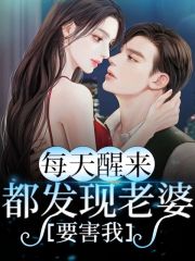 小说《每天醒来都发现老婆要害我》全文免费阅读