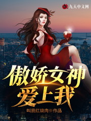 傲娇女神爱上我全章节免费在线阅读，陆川楚梦瑶完结版