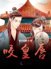 咬皇唇叶灵四爷，咬皇唇小说免费阅读