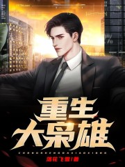 重生大枭雄小说，重生大枭雄全文在线阅读-经典文学