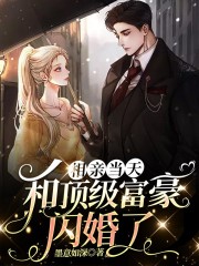 完整版《相亲当天，和顶级富豪闪婚了》免费阅读