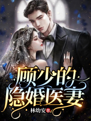 《顾少的隐婚医妻》全集免费在线阅读（乔若星顾庭琛）