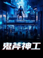 完整版《鬼斧神工》章节目录在线阅读-经典文学
