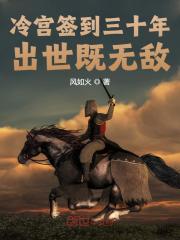 主角叫叶子玄夏皇小说冷宫签到三十年，出世既无敌全文免费阅读