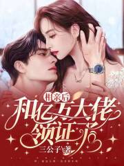 小说《亿万大佬宠妻成魔》全文免费阅读