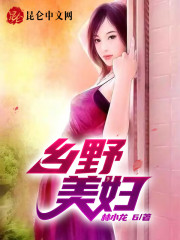 乡野美妇小说，乡野美妇在线阅读