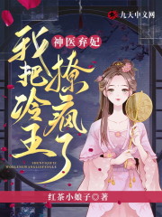 完整版《神医弃妃：我把冷王撩疯了》全章节阅读