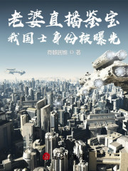 男女主人公尹轻歌陈星小说老婆直播鉴宝，我国士身份被曝光全文免费阅读-经典文学