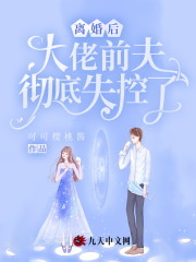 《离婚后，大佬前夫彻底失控了》全集免费在线阅读（苏眠楚瀚）