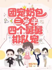 完整版《团宠奶包三岁半：四个舅舅排队宠》全文阅读