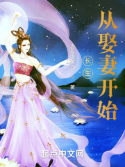 已完结小说《长生从娶妻开始》最新章节-经典文学