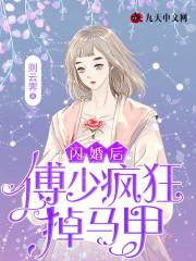 求闪婚后，傅少疯狂掉马甲小说免费资源