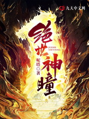 《绝世神瞳》小说全文在线试读，《绝世神瞳》最新章节目录