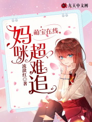 已完结小说《萌宝在线，妈咪超难追》全文免费阅读