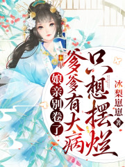 娘亲别卷了，爹爹有大病只想摆烂小说，娘亲别卷了，爹爹有大病只想摆烂在线阅读-优文网