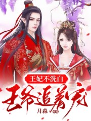 完整版《王妃不洗白，王爷追着宠》全章节阅读