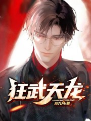 狂武天龙韩飞龙苏雨晴小说免费阅读-经典文学