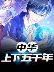 完整版《中华上下五千年》全文阅读