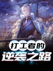 打工者的逆袭之路主角徐安徐乐小说完整版全文在线阅读