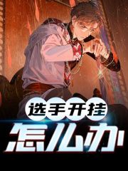 《选手开挂怎么办》小说章节列表免费试读，苏牧小说在线阅读