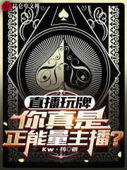 完整版《直播玩牌，你真是正能量主播？》在线免费阅读