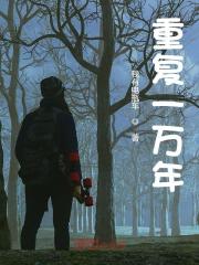 已完结小说《我困在同一天一万年》全文免费阅读