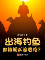 出海钓鱼，却被舰队追着跑？最新章节，出海钓鱼，却被舰队追着跑？免费阅读
