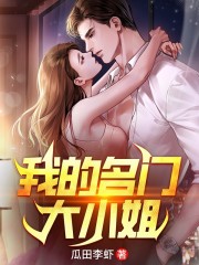 完整版《我的名门大小姐》在线免费阅读