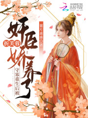 《折芙蓉：守寡重生后被奸臣娇养了》小说主角姜月顾墨全文章节免费在线阅读-优文网