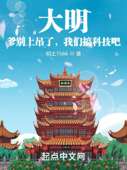 大明：爹别上吊了，我们搞科技吧朱慈烺崇祯，大明：爹别上吊了，我们搞科技吧在线无弹窗阅读