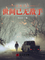 完整版《自我出山，世间已无敌手》免费阅读