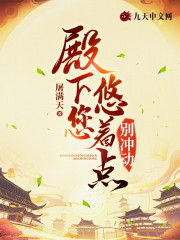 已完结小说《殿下您悠着点，别冲动》全文免费阅读-优文网