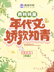 完整版《我妈妈是年代文娇软知青》在线免费阅读