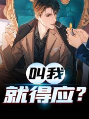 完整版《叫我就得应？》全章节阅读