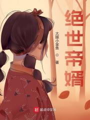 绝世帝婿全章节免费在线阅读，王昊汝南公主完结版