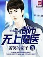 都市无上魔医全文在线阅读，都市无上魔医小说免费版-优文网