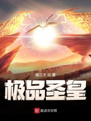 极品圣皇叶真彩衣仙子，极品圣皇小说免费阅读